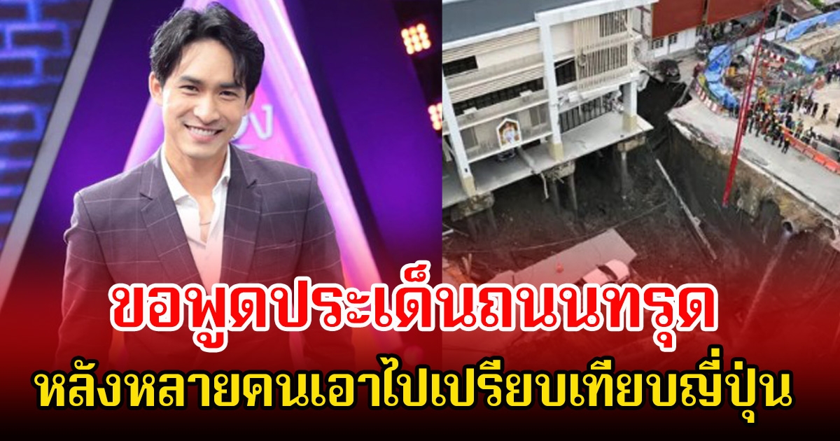 หมอก้อง สรวิชญ์ ขอพูดประเด็นถนนทรุดหลายคนเอาไปเปรียบเทียบญี่ปุ่น พร้อมแนะคนในพื้นที่