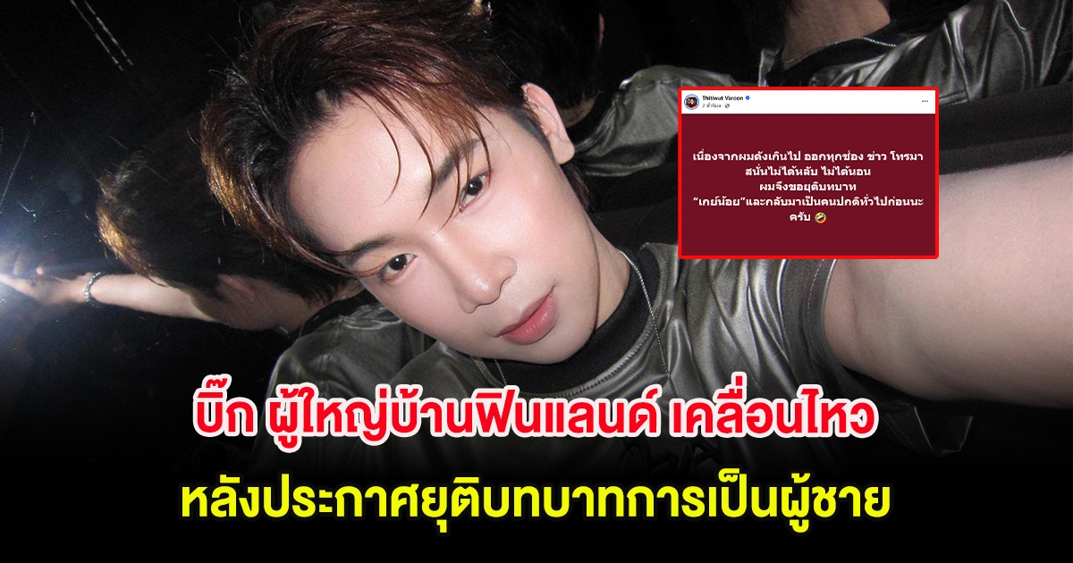 บิ๊ก ผู้ใหญ่บ้านฟินแลนด์ เคลื่อนไหว หลังประกาศยุติบทบาทการเป็นผู้ชาย จนไม่ได้นอน