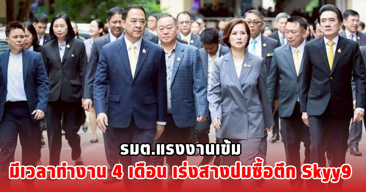 รมต.แรงงานเข้ม มีเวลาทำงาน 4 เดือน เร่งสางปมซื้อตึก Skyy9