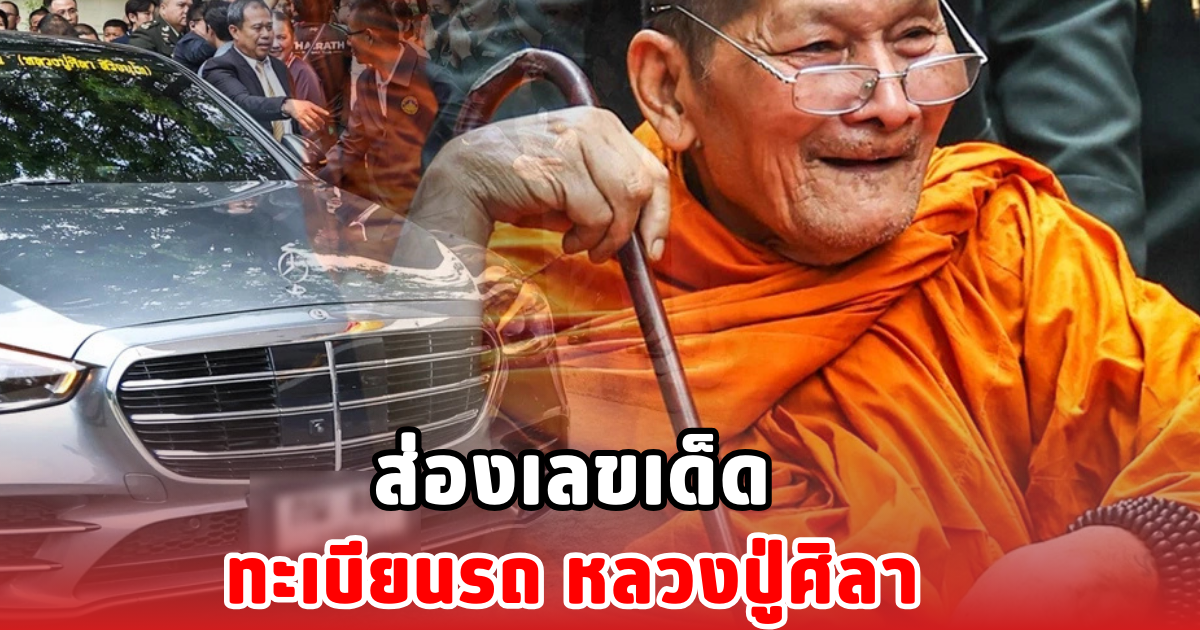 ส่องเลขเด็ด ทะเบียนรถ หลวงปู่ศิลา