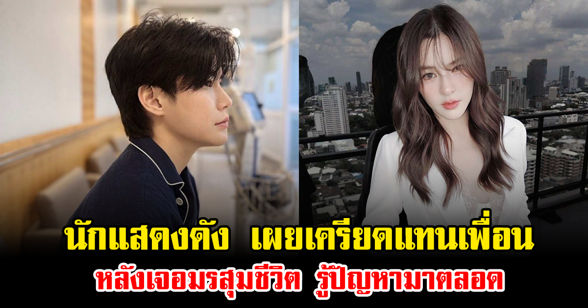 นักแสดงดัง เผยเครียดแทนเพื่อน ออม สุชาร์ หลังเจอมรสุมชีวิต รู้ปัญหามาตลอด