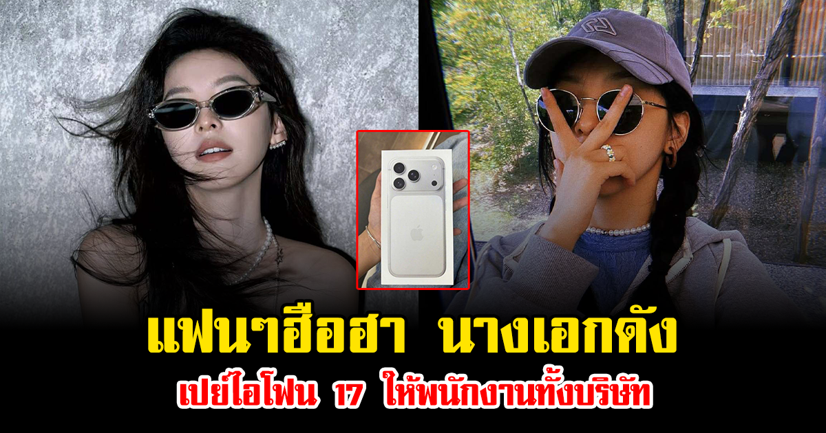 แฟนๆฮือฮา นางเอกดัง เปย์ไอโฟน 17 ให้พนักงานทั้งบริษัท (ข่าวต่างประเทศ)
