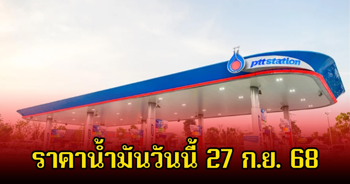 ราคาน้ำมันวันนี้ 27 ก.ย. 68