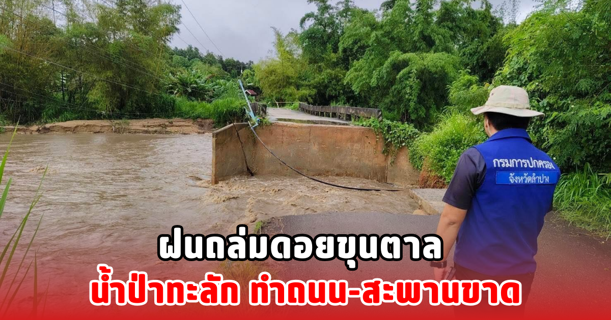 ฝนถล่มดอยขุนตาล น้ำป่าทะลัก ทำถนน-สะพานขาด