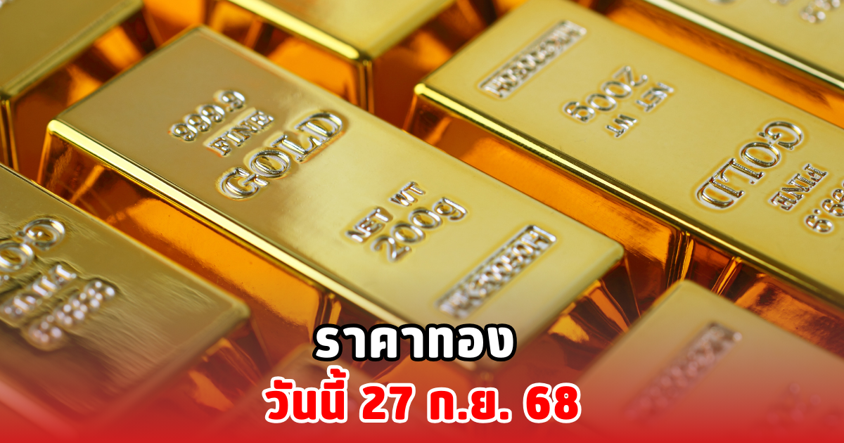 ราคาทอง วันนี้ 27 ก.ย. 68