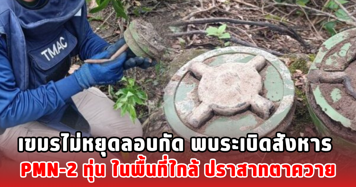 เขมรไม่หยุดลอบกัด พบระเบิดสังหาร PMN-2 ทุ่น ในพื้นที่ใกล้ ปราสาทตาควาย