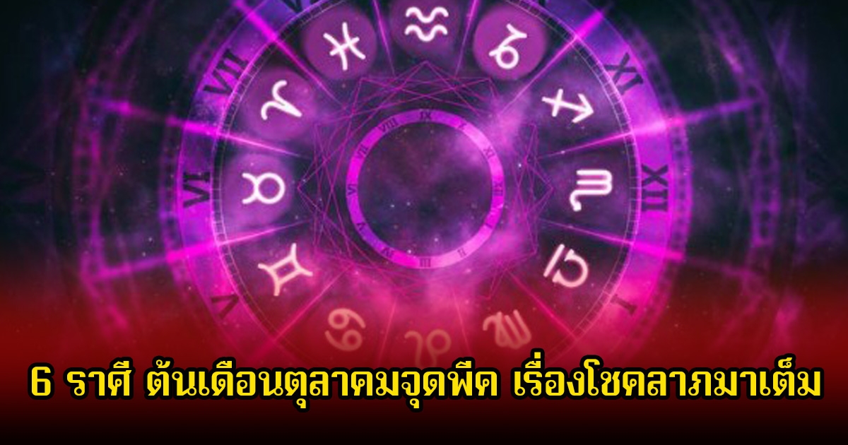 หมอดูโอปป้า เผย 6 ราศี ต้นเดือนตุลาคมจุดพีค เรื่องโชคลาภมาเต็ม