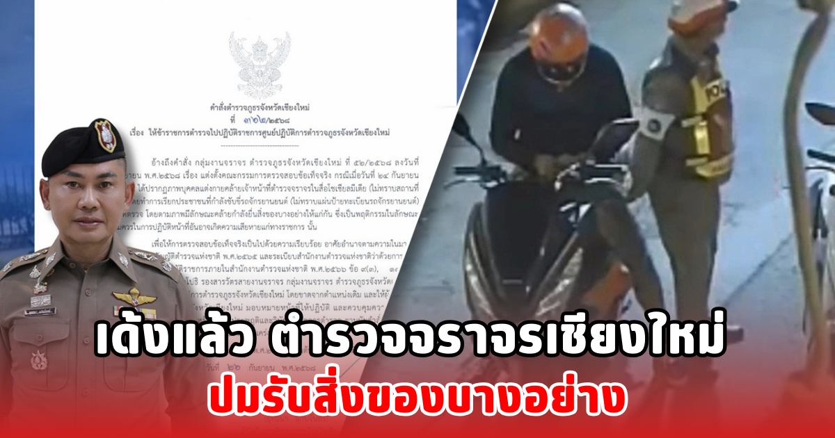 เด้งแล้ว ตำรวจจราจรเชียงใหม่ ปมรับสิ่งของบางอย่าง