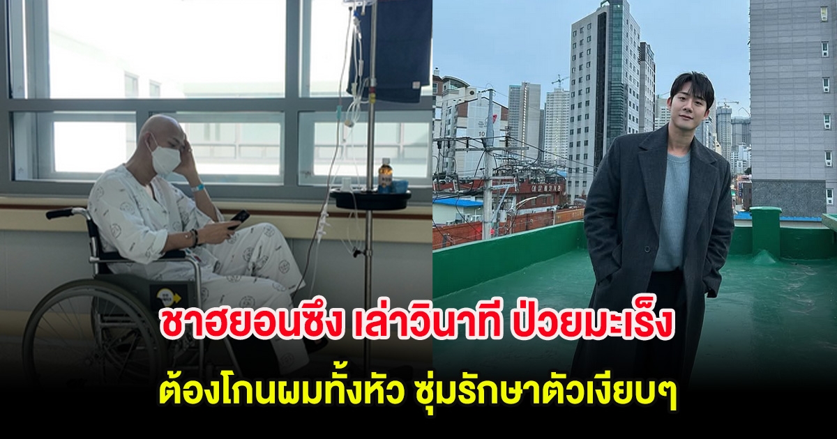 ชาฮยอนซึง เล่าวินาที ป่วยมะเร็งต้องโกนผมทั้งหัว ซุ่มรักษาตัวเงียบๆไม่กล้าบอกใคร (ต่างประเทศ)