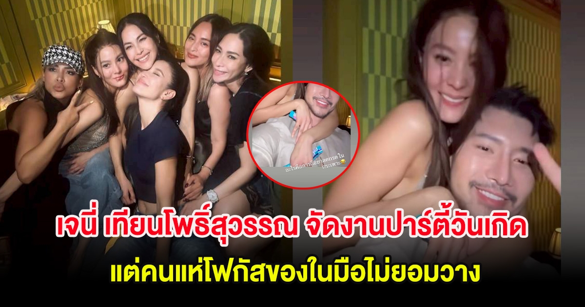 เจนี่ เทียนโพธิ์สุวรรณ จัดงานปาร์ตี้วันเกิด แต่คนแห่โฟกัสของในมือไม่ยอมวาง