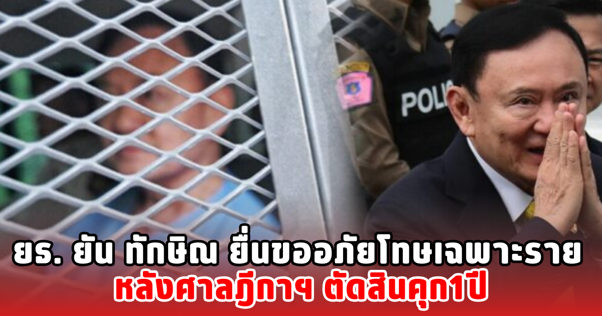 ยธ. ยัน ทักษิณ ยื่นขออภัยโทษเฉพาะราย หลังศาลฎีกาฯ ตัดสินคุก1ปี