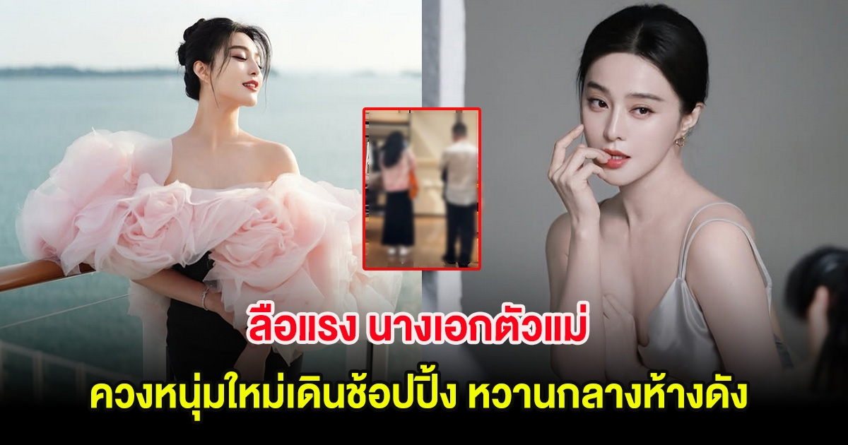 ลือแรง นางเอกตัวแม่ ควงหนุ่มใหม่เดินช้อปปิ้ง หวานกลางห้างดัง (ต่างประเทศ)