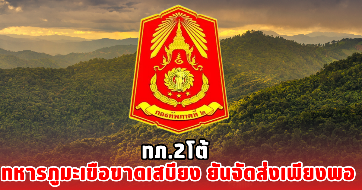 ทภ.2โต้  ทหารภูมะเขือขาดเสบียง ยันจัดส่งเพียงพอ