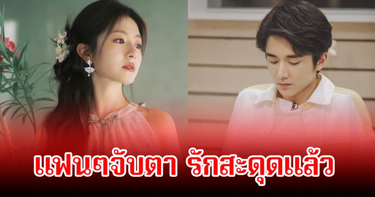 แฟนๆจับตา นางเอกดังกับนักแสดงหนุ่มเกิดรักสะดุด หลังขอกลับมาโฟกัสที่ตัวเอง (ข่าวต่างประเทศ)