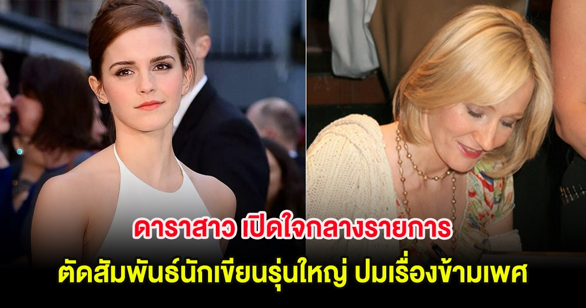 ดาราสาว เปิดใจกลางรายการ ตัดสัมพันธ์นักเขียนรุ่นใหญ่ ปมเรื่องข้ามเพศ (ต่างประเทศ)