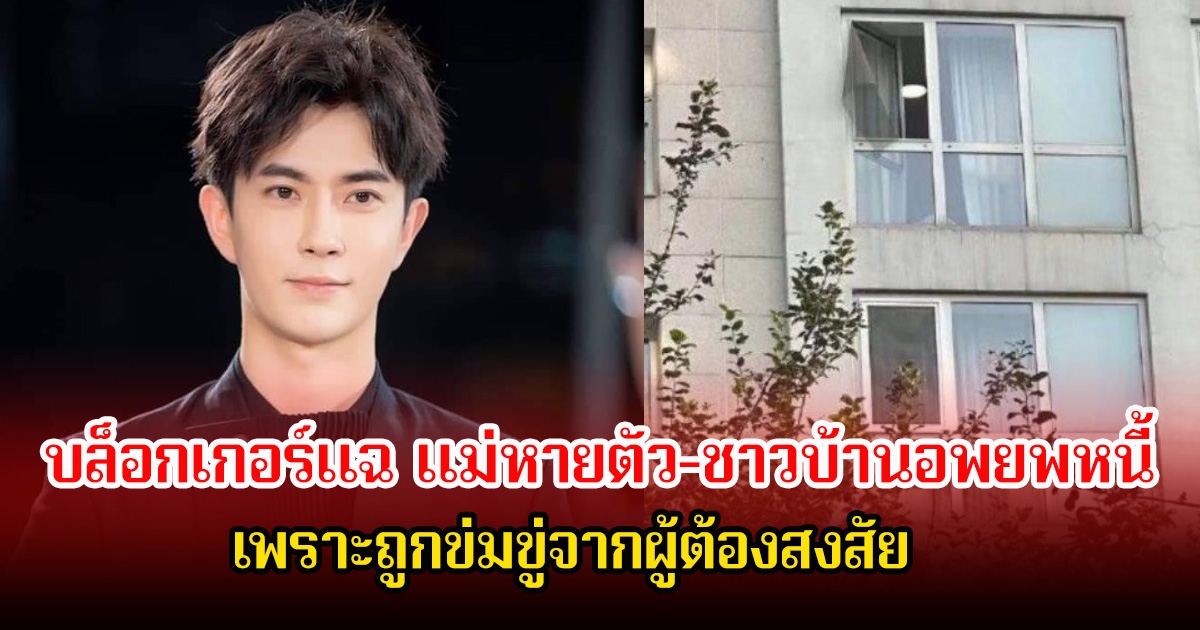 เกิดอะไรขึ้น! บล็อกเกอร์แฉสนั่น หลังอวี๋เหมิงหลงเสียชีวิต ลือแม่หายตัว-ชาวบ้านอพยพหนี้ เพราะถูกข่มขู่จากผู้ต้องสงสัย (ข่าวต่างประเทศ)