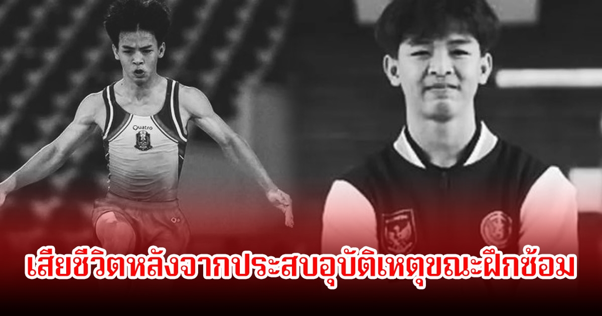 ช็อก! นักกีฬาดาวรุ่งอินโดนีเซีย วัยเพียง 19 ปี เสียชีวิตหลังจากประสบอุบัติเหตุขณะฝึกซ้อม (ข่าวต่างประเทศ)