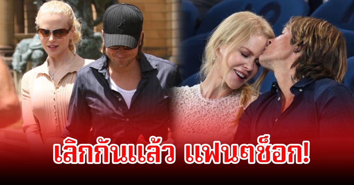 แฟนๆช็อก! นางเอกดังกับนักร้องคันทรี เลิกกันแล้ว หลังใช้ชีวิตคู่ร่วมกันเกือบ 20 ปี (ข่าวต่างประเทศ)