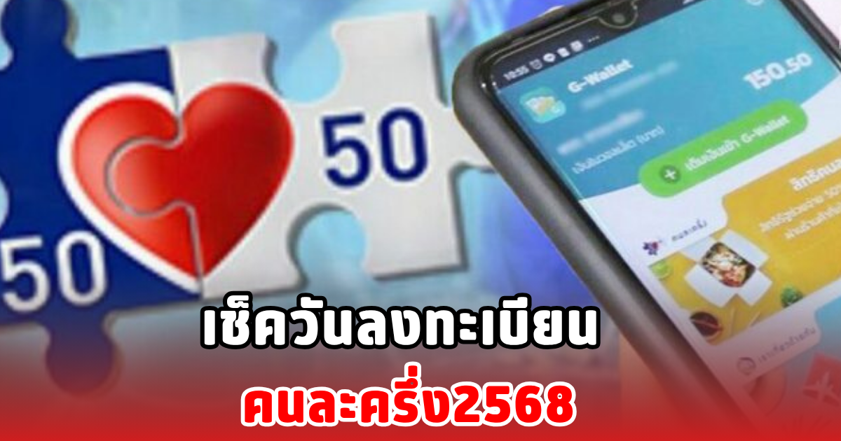 เช็ควันลงทะเบียน คนละครึ่ง2568