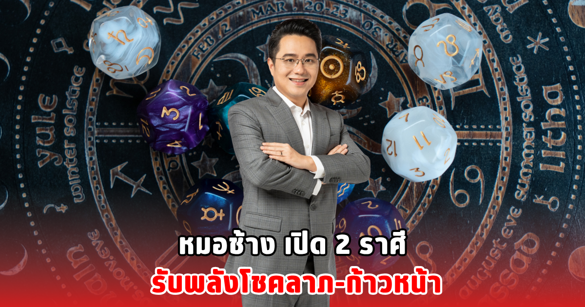 หมอช้าง เปิด 2 ราศี รับพลังโชคลาภ-ก้าวหน้า