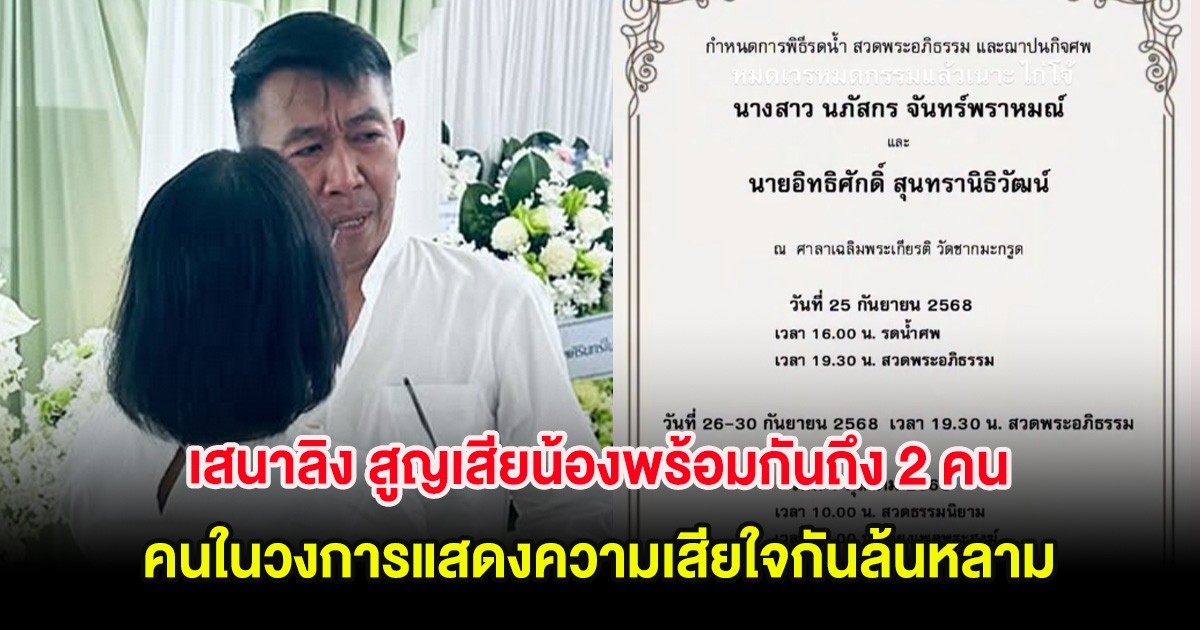 สุดเศร้า เสนาลิง สูญเสียน้องพร้อมกันถึง 2 คน คนในวงการแสดงความเสียใจกันล้นหลาม