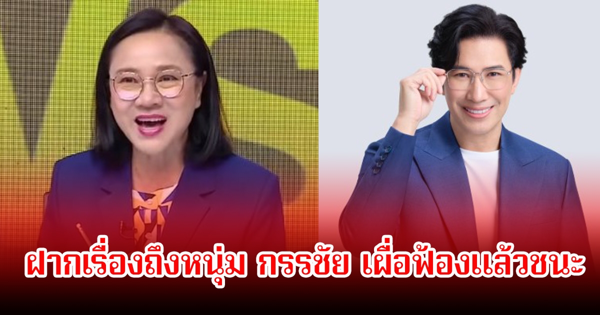 แรงมาก! ปอง อัญชะลี เล่าเรื่อง2ผัวเมียเป็นฉากๆ บ้านใหญ่ไม่ให้ใช้นามสกุลแล้ว พร้อมฝากเรื่องถึงหนุ่ม กรรชัย เผื่อฟ้องแล้วชนะ
