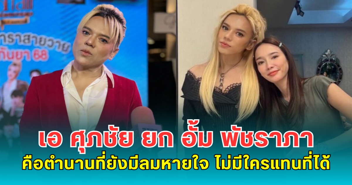 เอ ศุภชัย ยก อั้ม พัชราภา คือตำนานที่ยังมีลมหายใจ ไม่มีใครแทนที่ได้