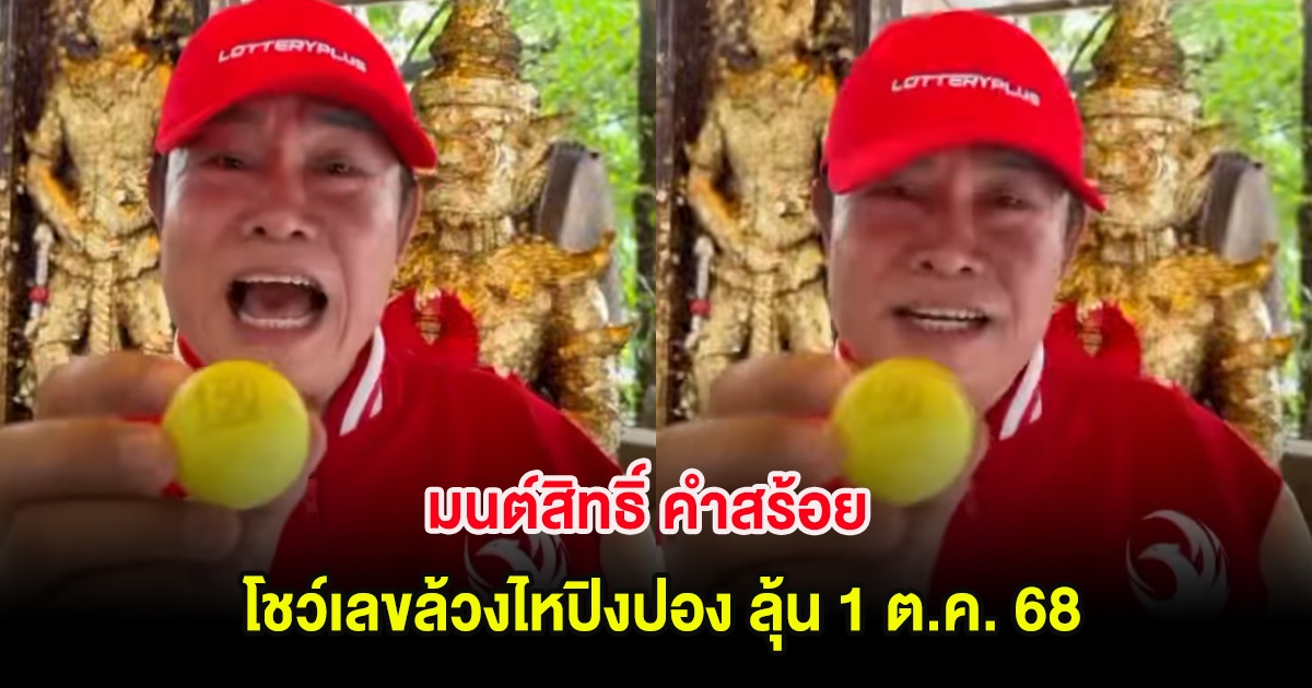 มาเเล้ว มนต์สิทธิ์ คำสร้อย โชว์เลขล้วงไหปิงปอง ลุ้น 1 ต.ค. 68
