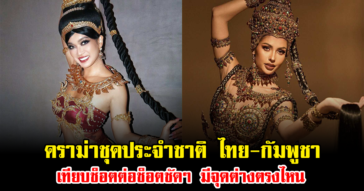 ชาวเน็ตจับตา ดราม่าชุดประจำชาติ ไทย-กัมพูชา เทียบช็อตต่อช็อตชัดๆ มีจุดต่างตรงไหน