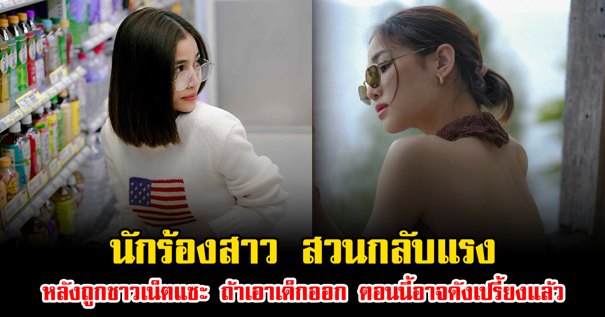 นักร้องสาว สวนกลับแรง หลังถูกชาวเน็ตแซะ ถ้าเอาเด็กออก ตอนนี้อาจดังเปรี้ยงแล้ว