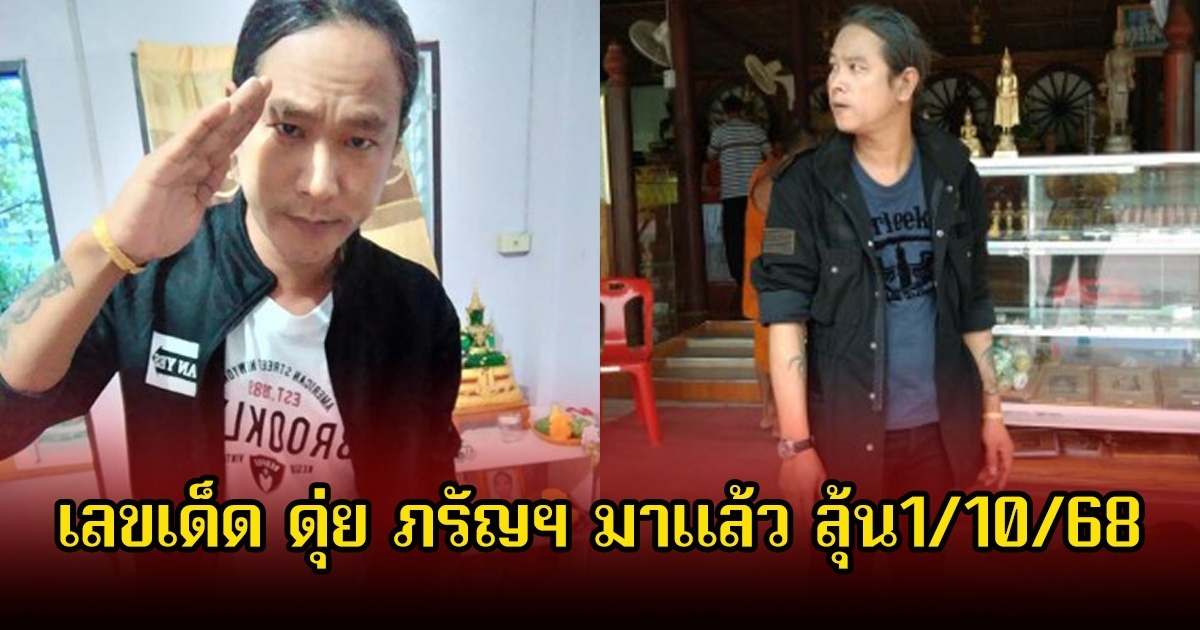 มาแล้ว! เลขเด็ด ดุ่ย ภรัญฯ ลุ้นโชค 1 ตุลาคม 2568