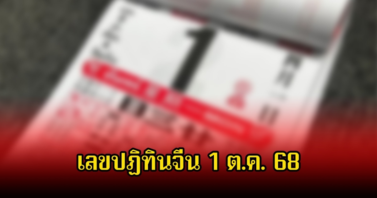 เลขเด็ด ปฏิทินจีน 1 ต.ค. 68