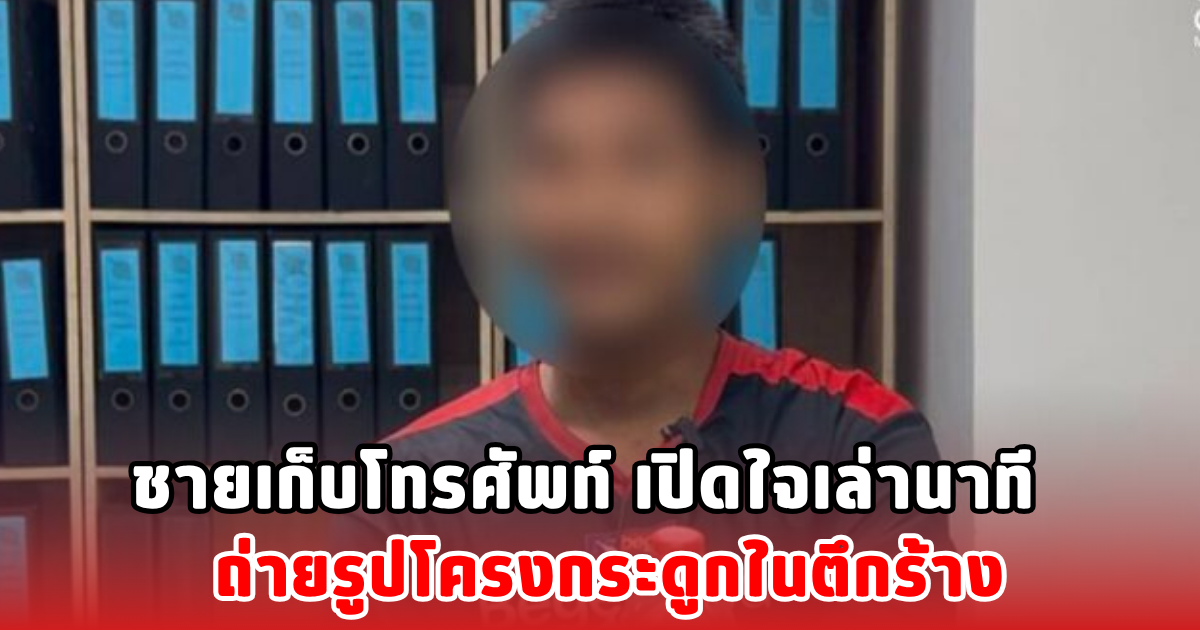 ชายเก็บโทรศัพท์ เปิดใจเล่านาที ถ่ายรูปโครงกระดูกในตึกร้าง