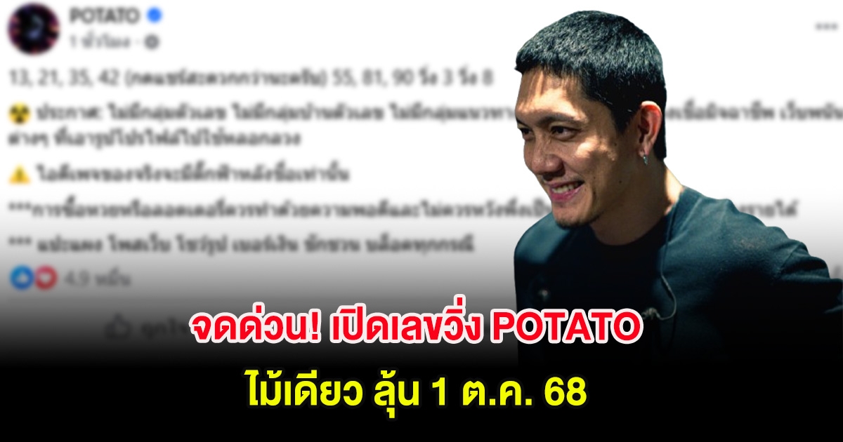 จดด่วน! เปิดเลขวิ่ง POTATO ไม้เดียว ลุ้น 1 ต.ค. 68