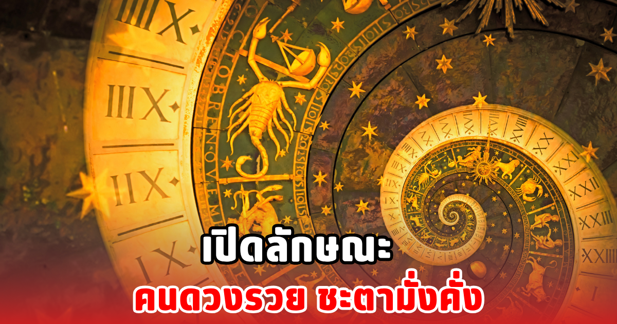 เปิดลักษณะ คนดวงรวย ชะตามั่งคั่ง