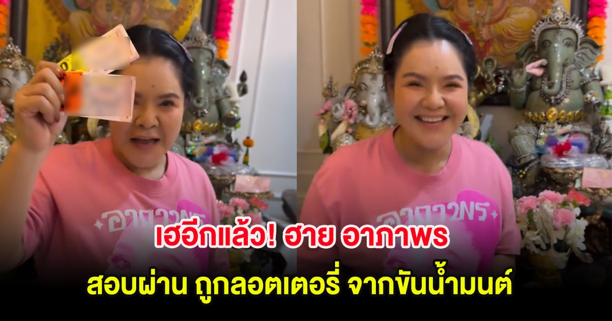 เฮอีกแล้ว! ฮาย อาภาพร สอบผ่าน ถูกลอตเตอรี่ จากขันน้ำมนต์