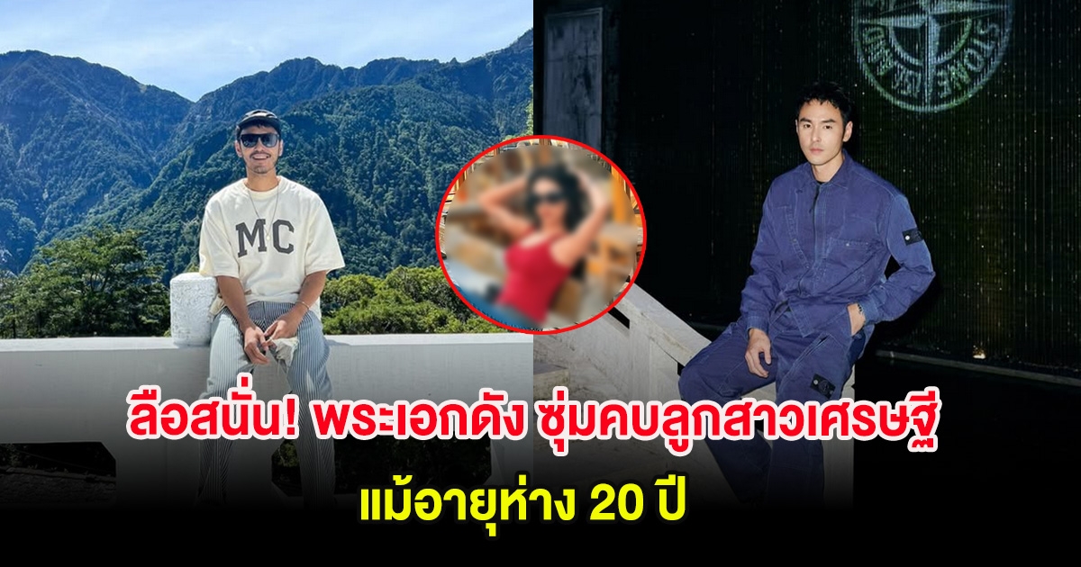 ลือสนั่น! พระเอกดัง ซุ่มคบลูกสาวเศรษฐี นานกว่า 1 ปีแล้ว แม้อายุห่าง 20 ปี (ต่างประเทศ)