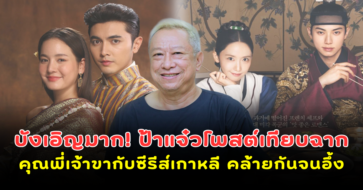 บังเอิญมาก! ป้าแจ๋วโพสต์เทียบฉาก คุณพี่เจ้าขา กับซีรีส์เกาหลี คล้ายกันจนอึ้ง