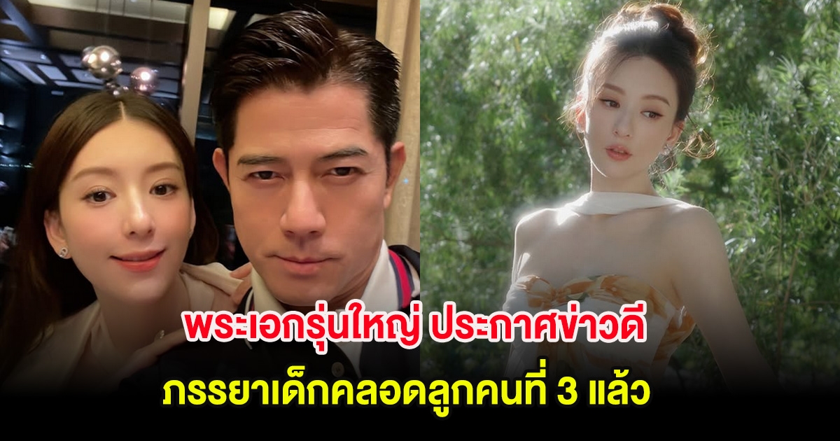 เซอร์ไพรส์วงการ พระเอกรุ่นใหญ่ ประกาศข่าวดี ภรรยาเด็กคลอดลูกคนที่ 3 แล้ว (ต่างประเทศ)