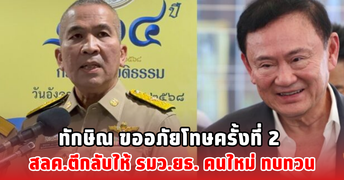 ทักษิณ ขออภัยโทษครั้งที่ 2 สลค.ตีกลับให้ รมว.ยธ. คนใหม่ ทบทวน