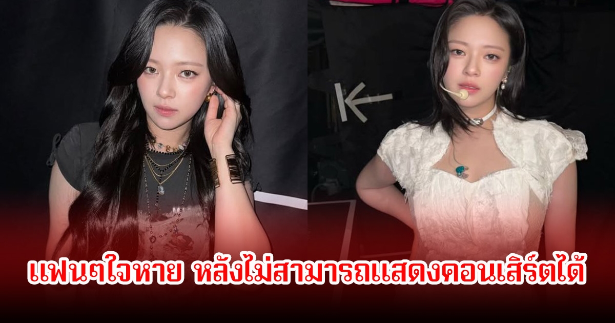 แฟนๆใจหาย JEONGYEON วง TWICE ไม่สามารถเข้าร่วมแสดงคอนเสิร์ตได้
