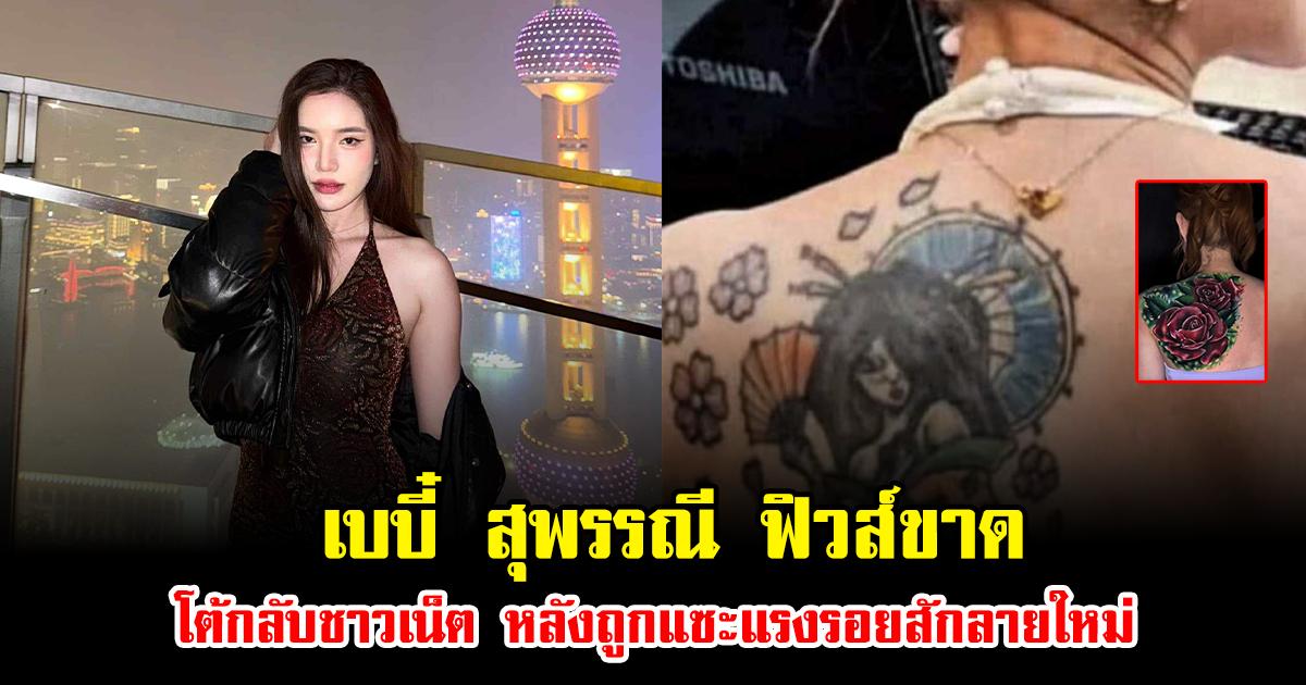 ดราม่าไม่เลิก เบบี๋ สุพรรณี ฟิวส์ขาด โต้กลับชาวเน็ต หลังถูกแซะแรงรอยสักลายใหม่