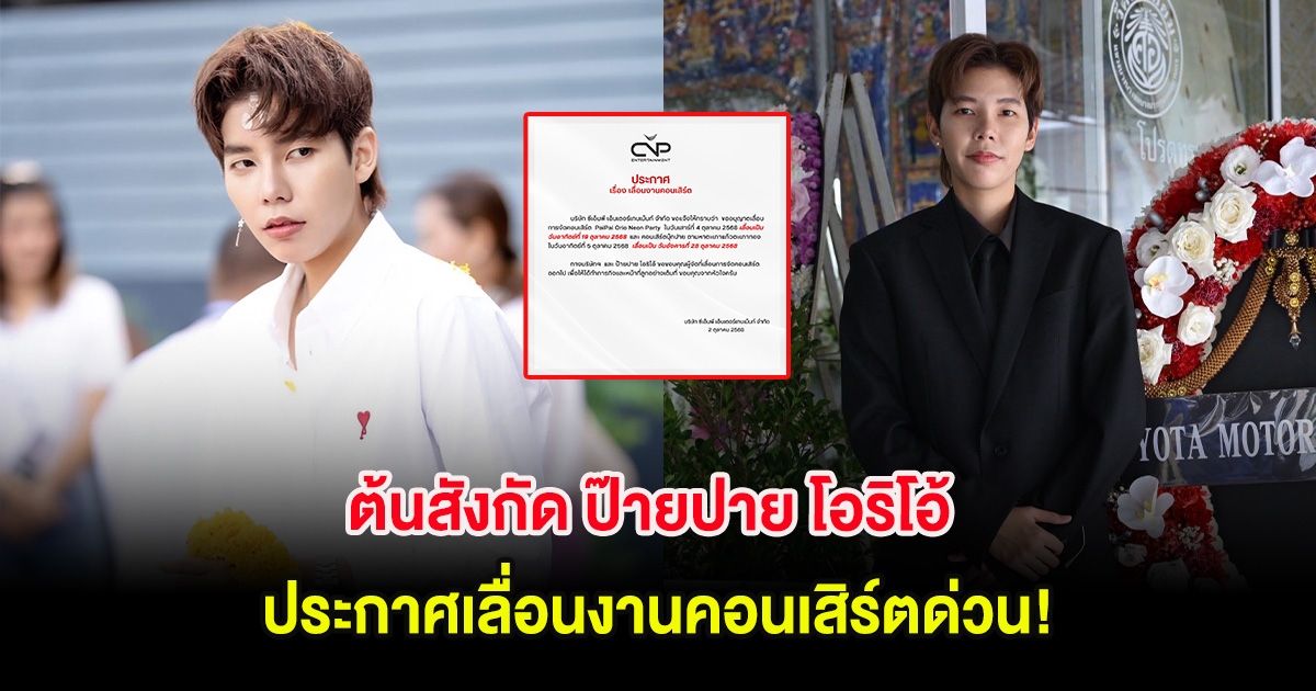 ต้นสังกัด ป๊ายปาย โอริโอ้ ประกาศเลื่อนงานคอนเสิร์ตด่วน! หลังสูญเสียคุณพ่อ