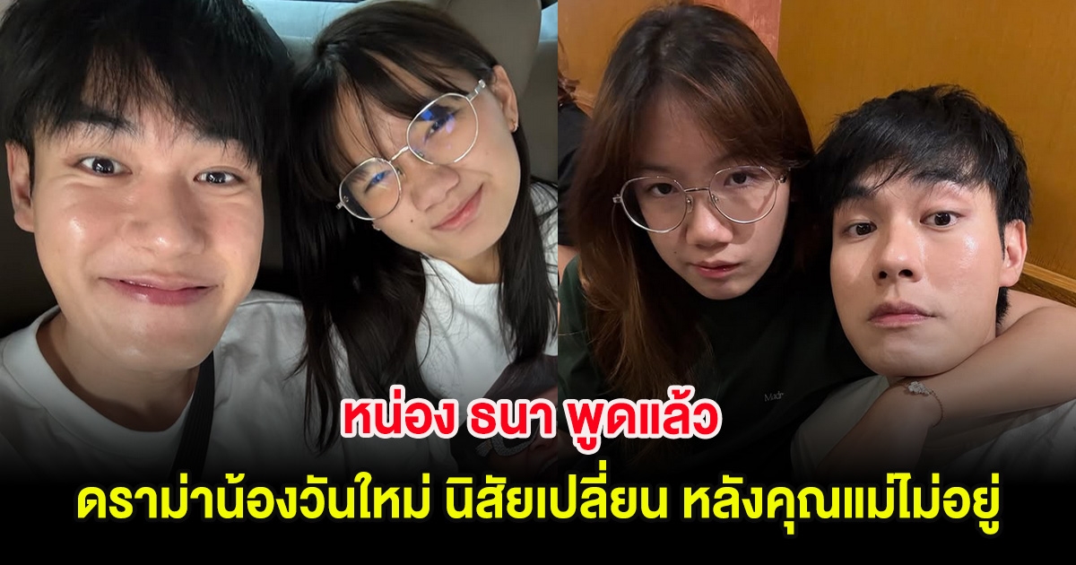หน่อง ธนา พูดแล้ว ดราม่าน้องวันใหม่ นิสัยเปลี่ยน หลังคุณแม่ไม่อยู่