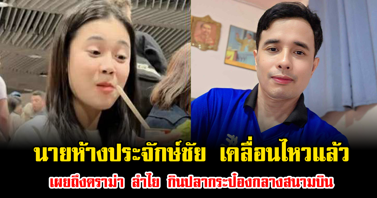 นายห้างประจักษ์ชัย เคลื่อนไหวแล้ว เผยถึงดราม่า ลำไย กินปลากระป๋องกลางสนามบิน