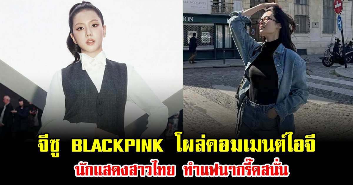 ฮือฮา จีซู BLACKPINK โผล่คอมเมนต์ไอจี นักแสดงสาวไทย ทำแฟนๆกรี๊ดสนั่น