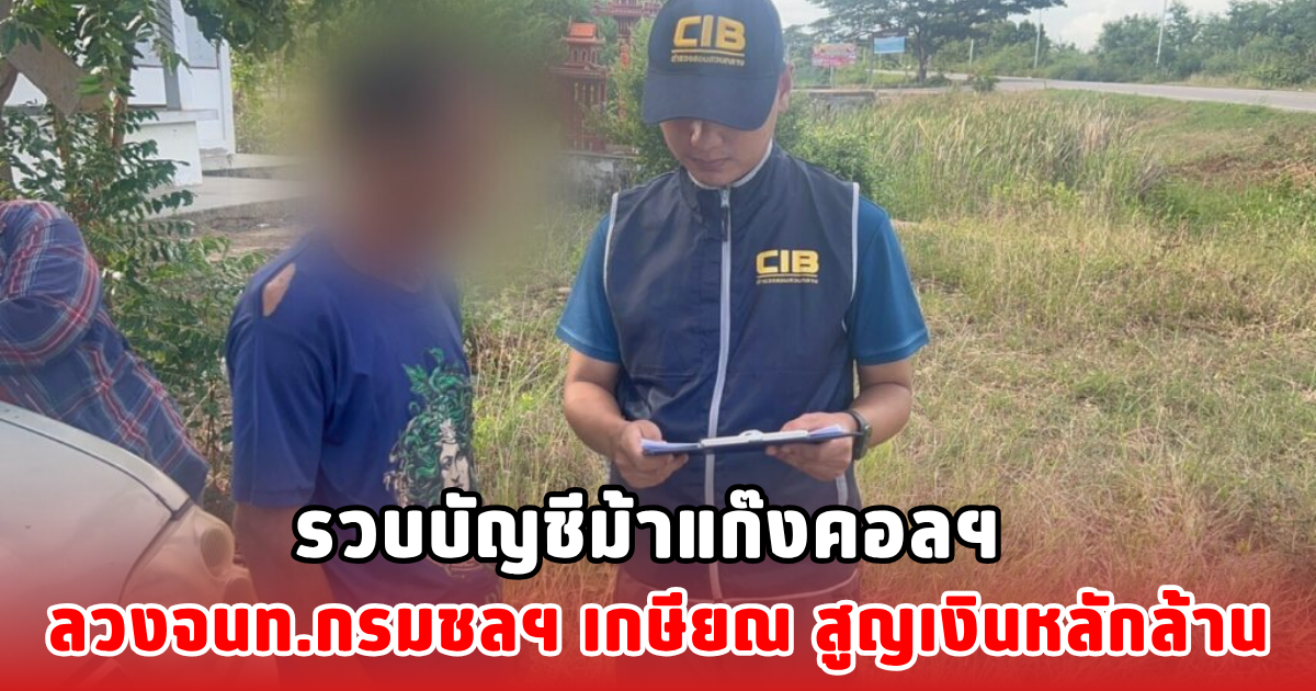 รวบบัญชีม้าแก๊งคอลฯ ลวงจนท.กรมชลฯ เกษียณ สูญเงินหลักล้าน