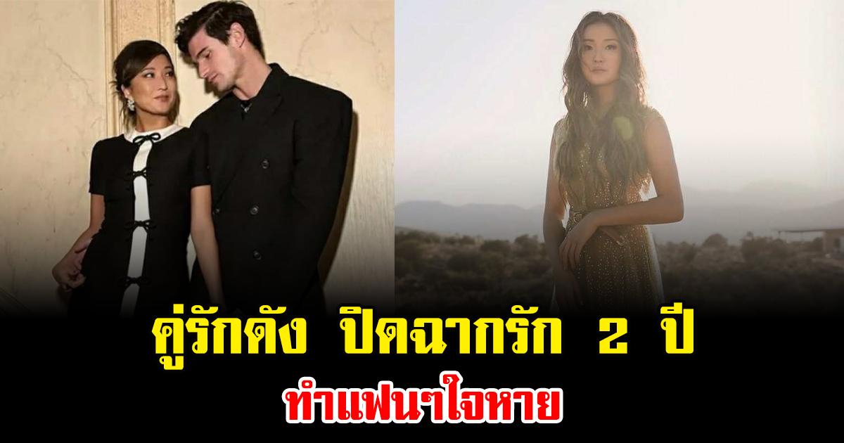 คู่รักดัง ปิดฉากรัก 2 ปี ทำแฟนๆใจหาย (ข่าวต่างประเทศ)