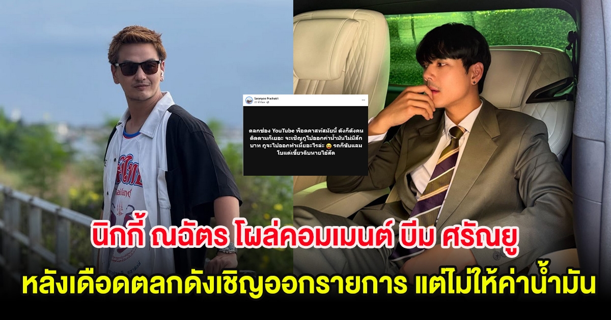 นิกกี้ ณฉัตร โผล่คอมเมนต์ บีม ศรัณยู หลังเดือดตลกดังเชิญออกรายการ แต่ไม่ให้ค่าน้ำมัน
