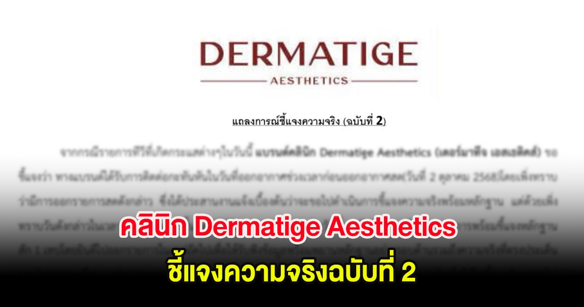 ด่วน! คลินิก Dermatige Aesthetics ชี้แจงความจริงฉบับที่ 2 หลัง เม พรีมายา เปิดใจในรายการ